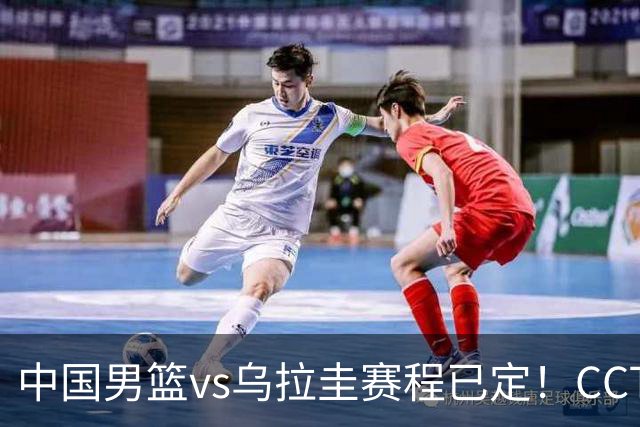 中国男篮vs乌拉圭赛程已定！CCTV5+全程直播，想5连胜3个坑不能踩