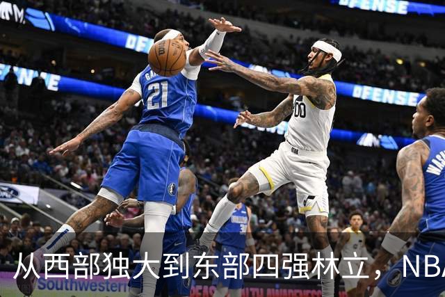 从西部独大到东部四强林立，NBA权力天平要逆转了？专家：真能争冠的只有三支