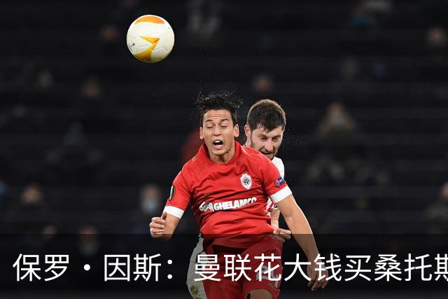 保罗·因斯：曼联花大钱买桑托斯让我困惑 希望拉什福德能被激活