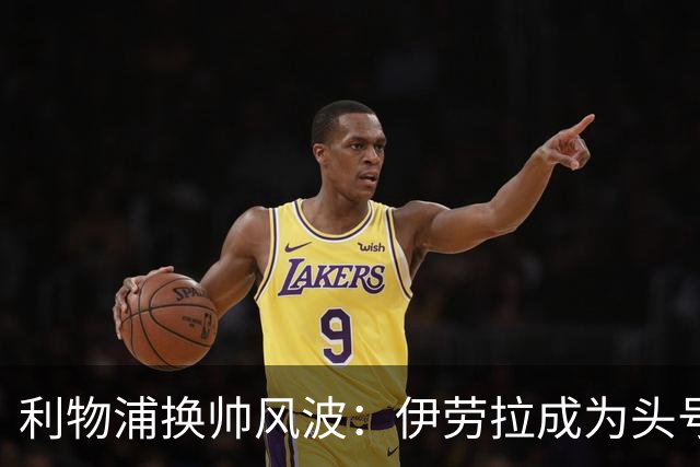 利物浦换帅风波：伊劳拉成为头号候选人，未来将如何发展？