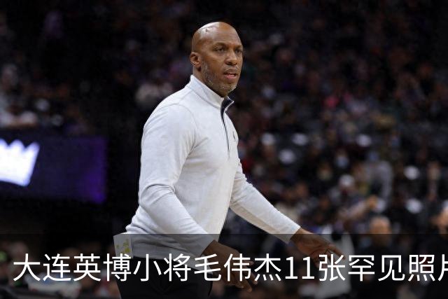 大连英博小将毛伟杰11张罕见照片，21岁生日当天成为瓦房店首位国脚