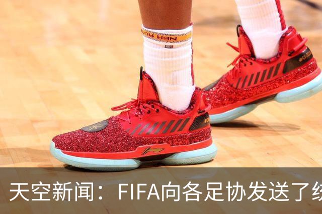 天空新闻：FIFA向各足协发送了统一口径的信件为因凡蒂诺拉票