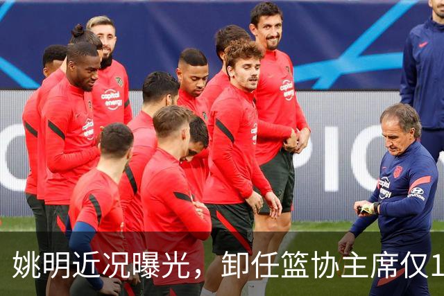 姚明近况曝光，卸任篮协主席仅1年，如今现状再次印证易建联的话