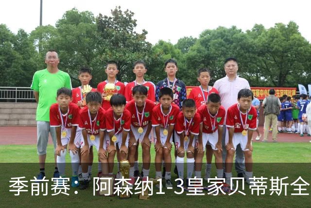 季前赛：阿森纳1-3皇家贝蒂斯全场集锦