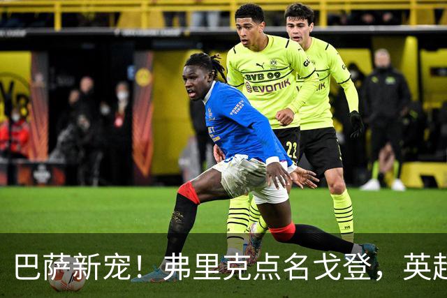 巴萨新宠！弗里克点名戈登，英超边锋成转会焦点？