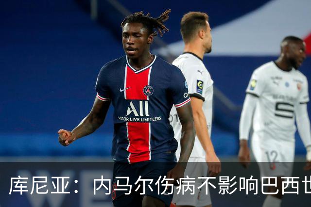 库尼亚：内马尔伤病不影响巴西世界杯梦想，10号球衣并不重要！