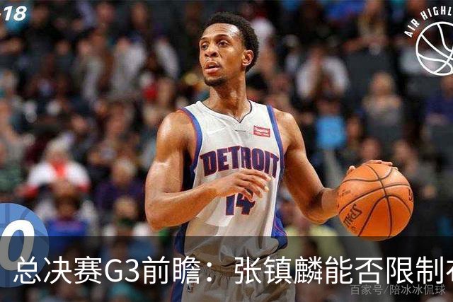 总决赛G3前瞻：张镇麟能否限制布朗？