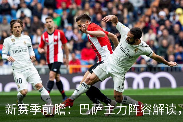 新赛季前瞻：巴萨主力阵容解读，戈登加盟将如何改变球队格局？
