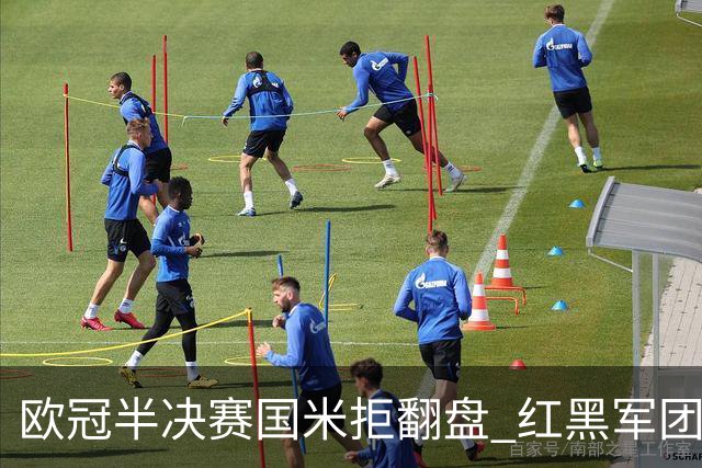 欧冠半决赛国米拒翻盘 红黑军团难逃双线失意？