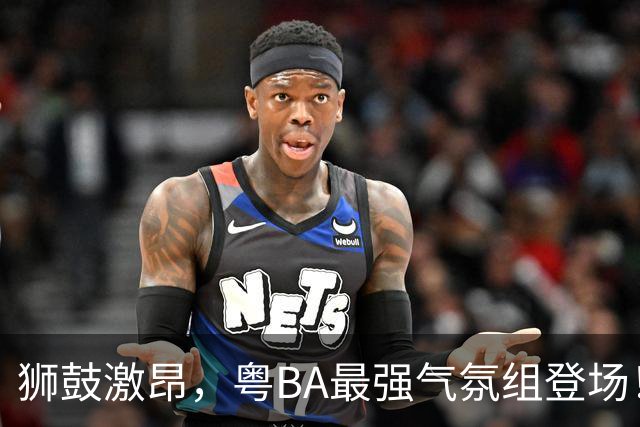 狮鼓激昂，粤BA最强气氛组登场！