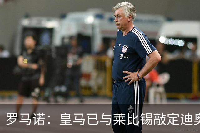 罗马诺：皇马已与莱比锡敲定迪奥曼德交易，正等莱比锡寻替代者