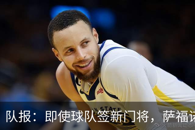 队报：即使球队签新门将，萨福诺夫和舍瓦利耶都无意离开巴黎
