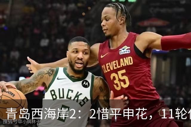 青岛西海岸2：2惜平申花，11轮保持不败，黄博文期待更多胜利