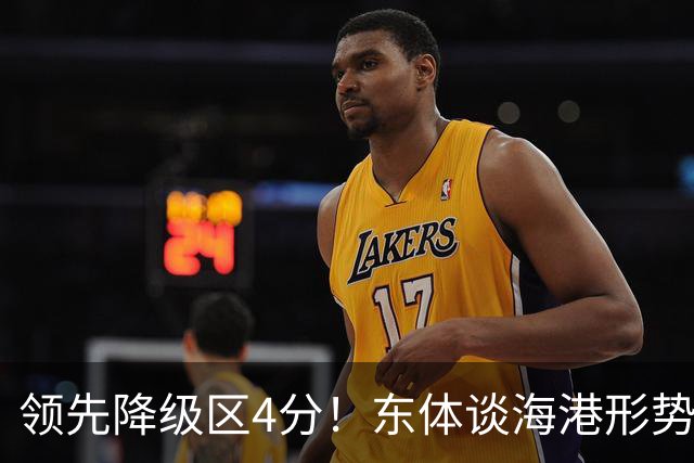 领先降级区4分！东体谈海港形势：没资本乐观，但不必过于悲观