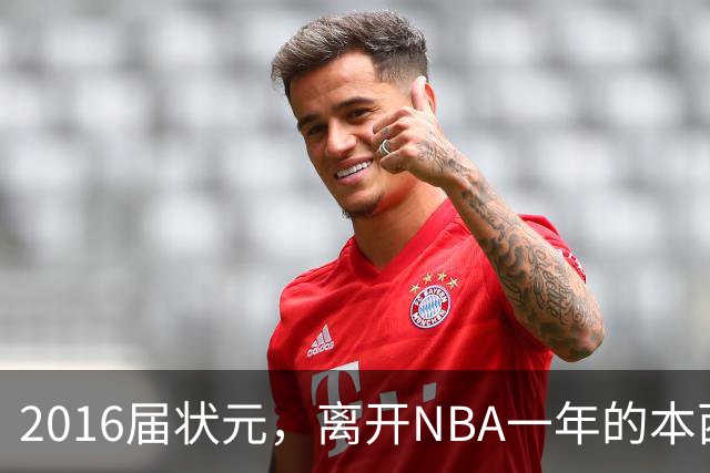2016届状元，离开NBA一年的本西蒙斯如今去哪了？深耕职业海钓，志在重返NBA