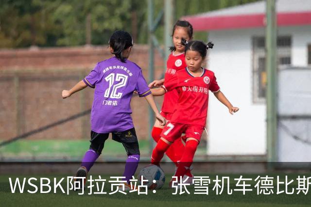 WSBK阿拉贡站：张雪机车德比斯遗憾第八名